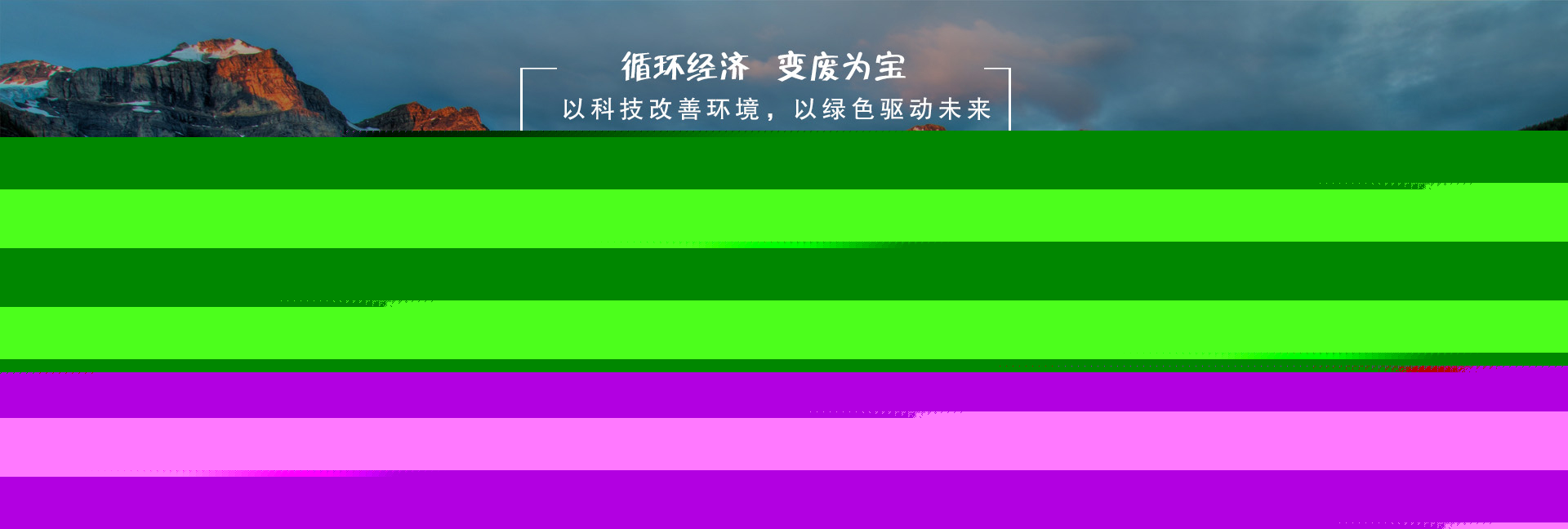循環經濟，變廢為寶